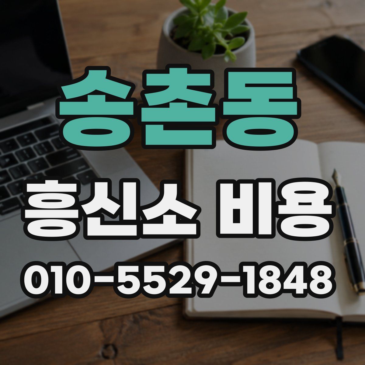 송촌동 흥신소 비용