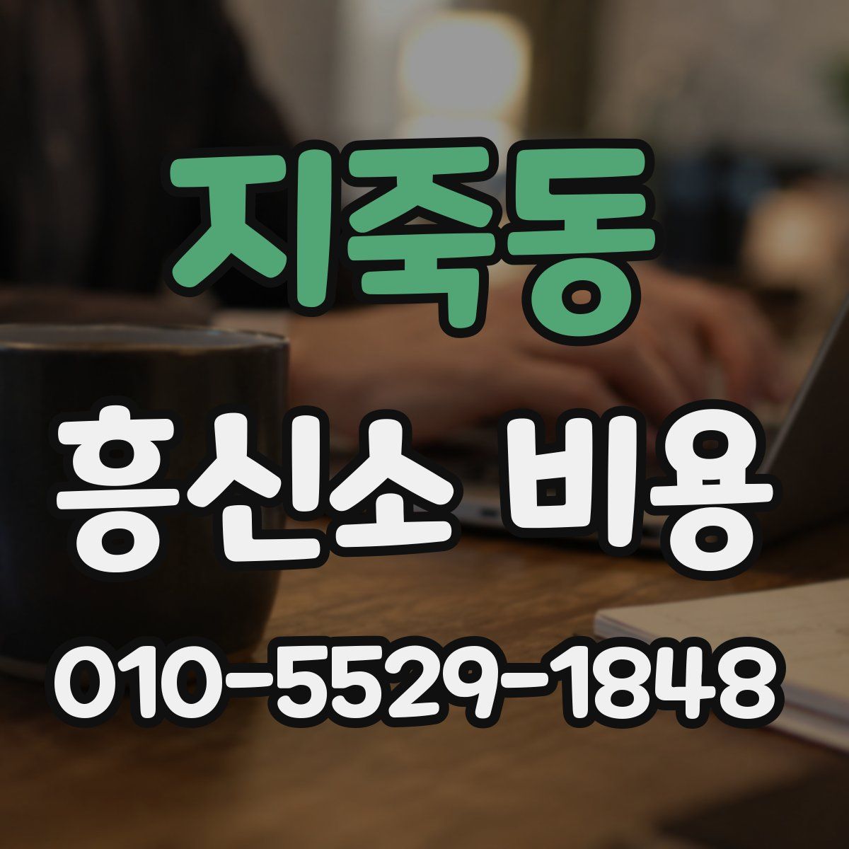 지죽동 흥신소 비용