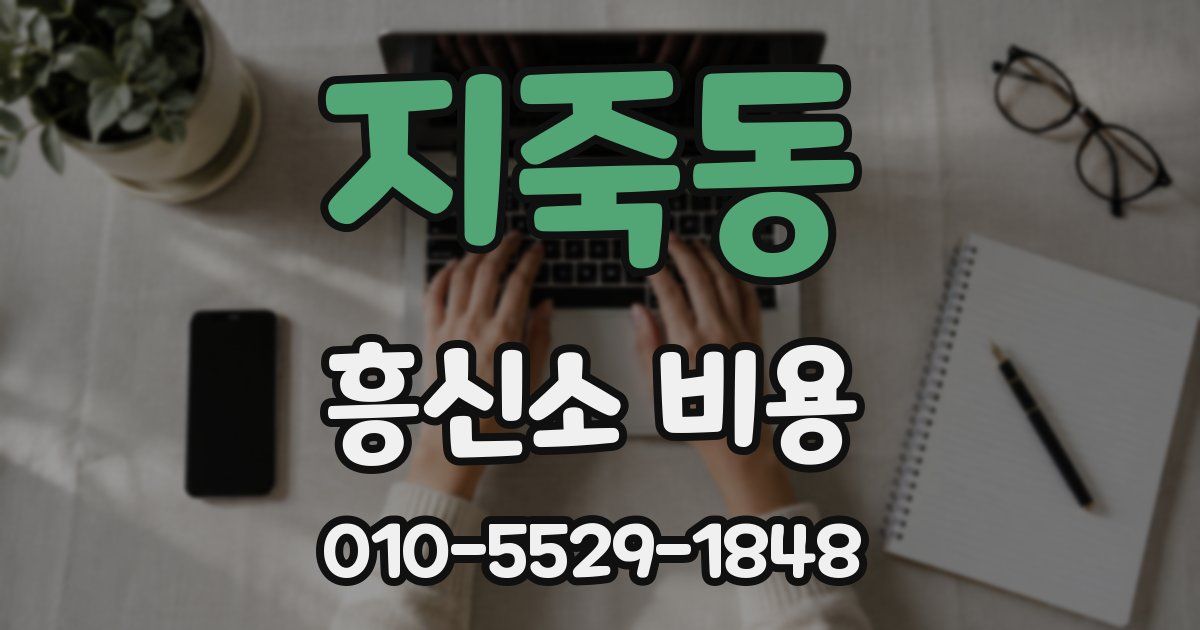 지죽동 흥신소 비용
