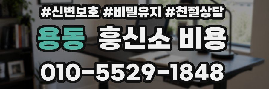 용동 흥신소 비용