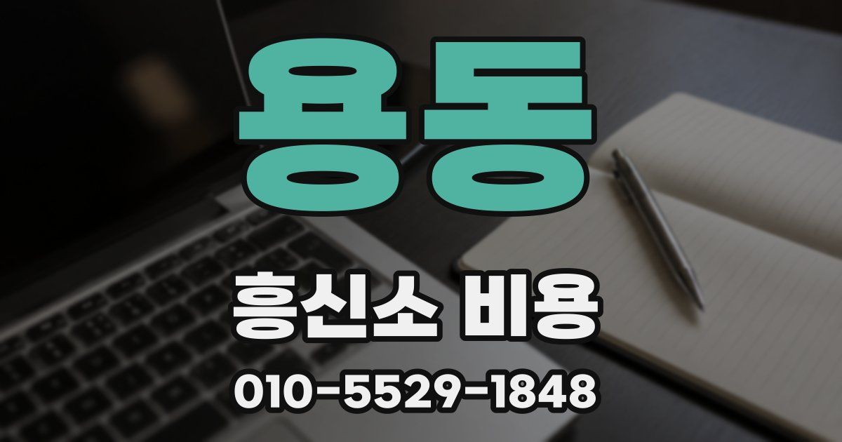 용동 흥신소 비용