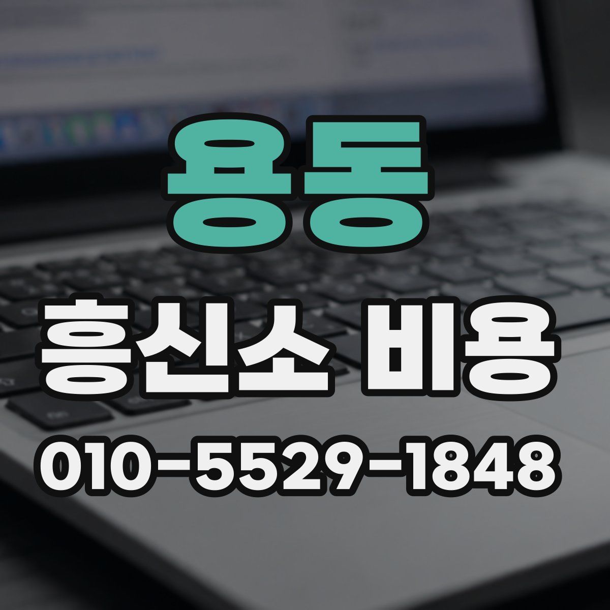 용동 흥신소 비용