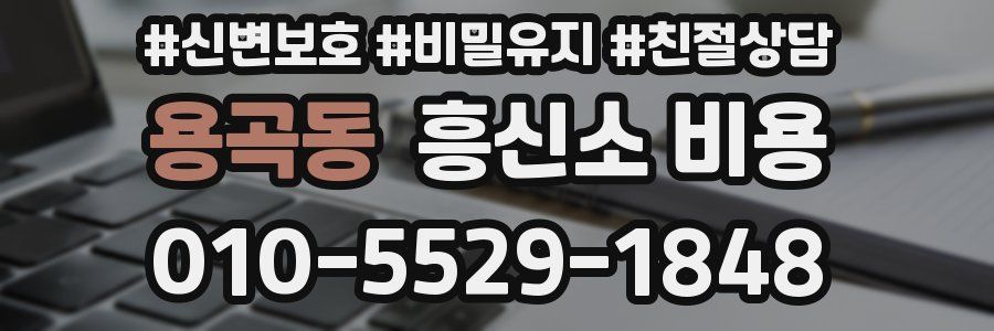 용곡동 흥신소 비용
