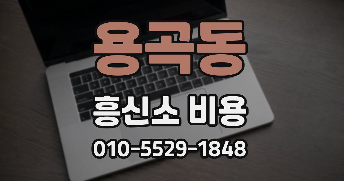 용곡동 흥신소 비용