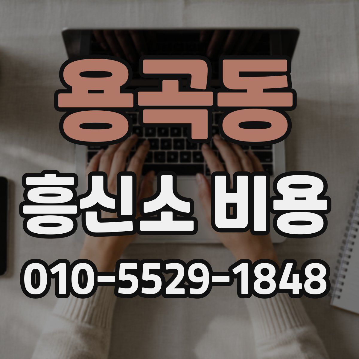 용곡동 흥신소 비용