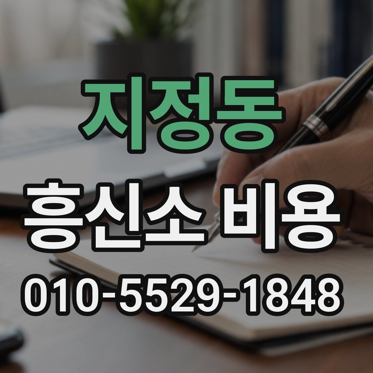 지정동 흥신소 비용 비교 시 기준을 세우는 법