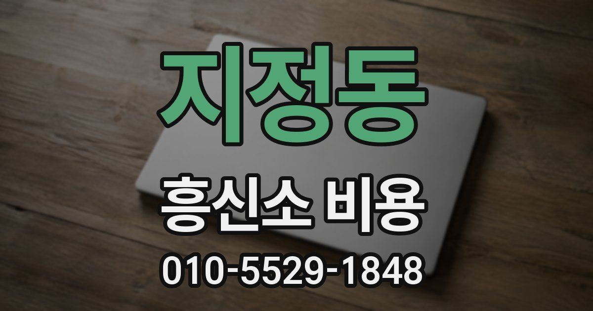 지정동 흥신소 비용