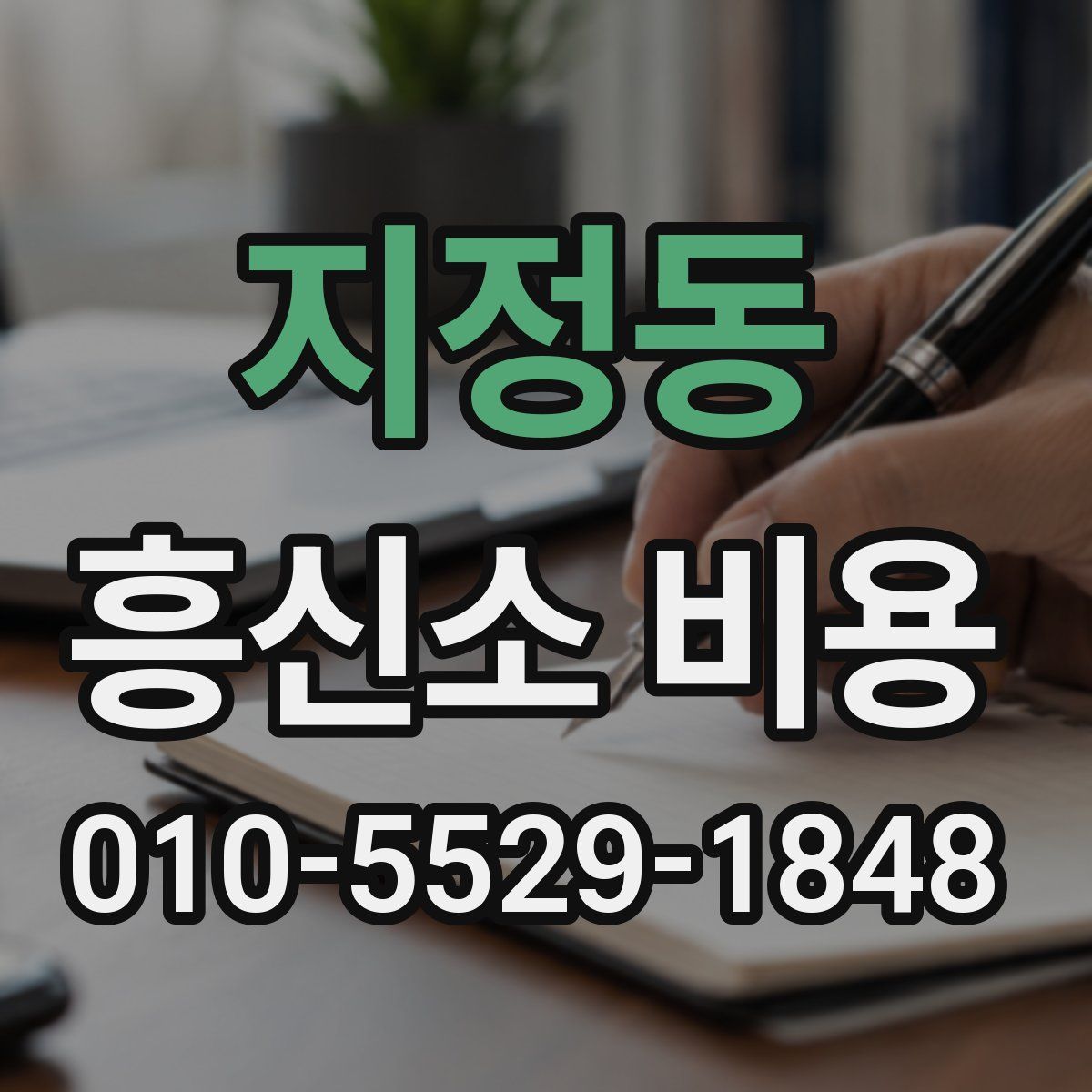 지정동 흥신소 비용
