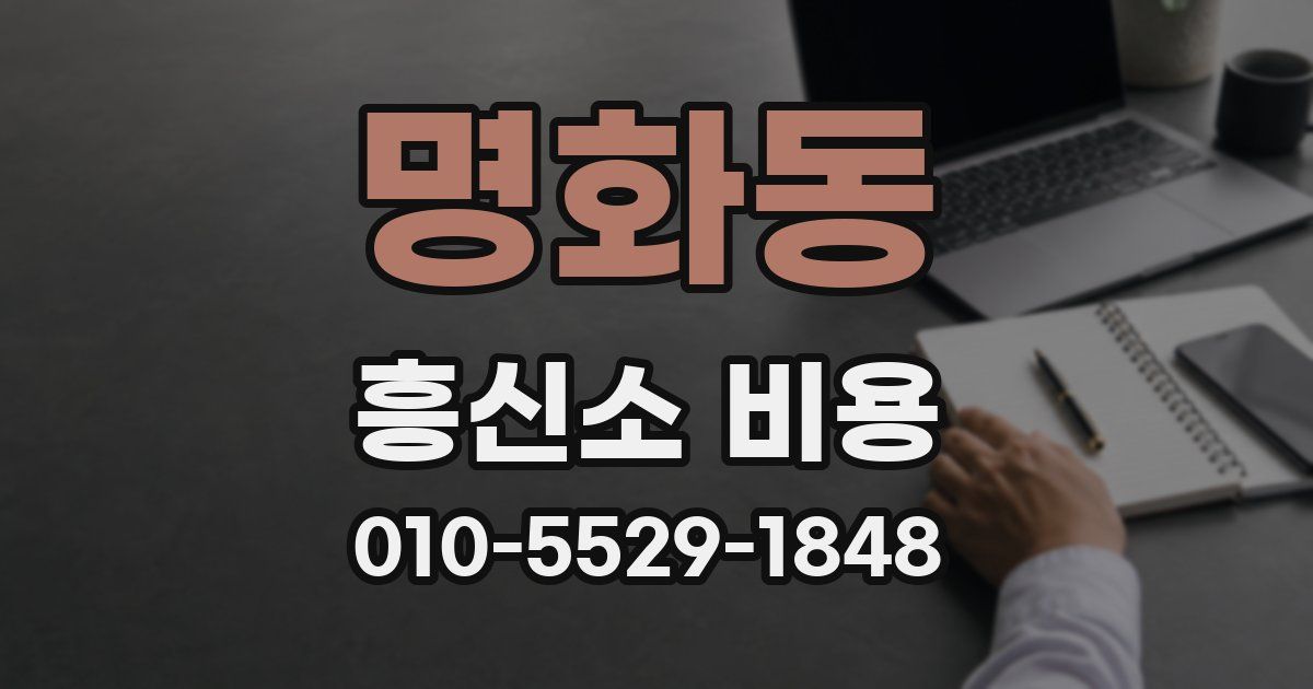 명화동 흥신소 비용