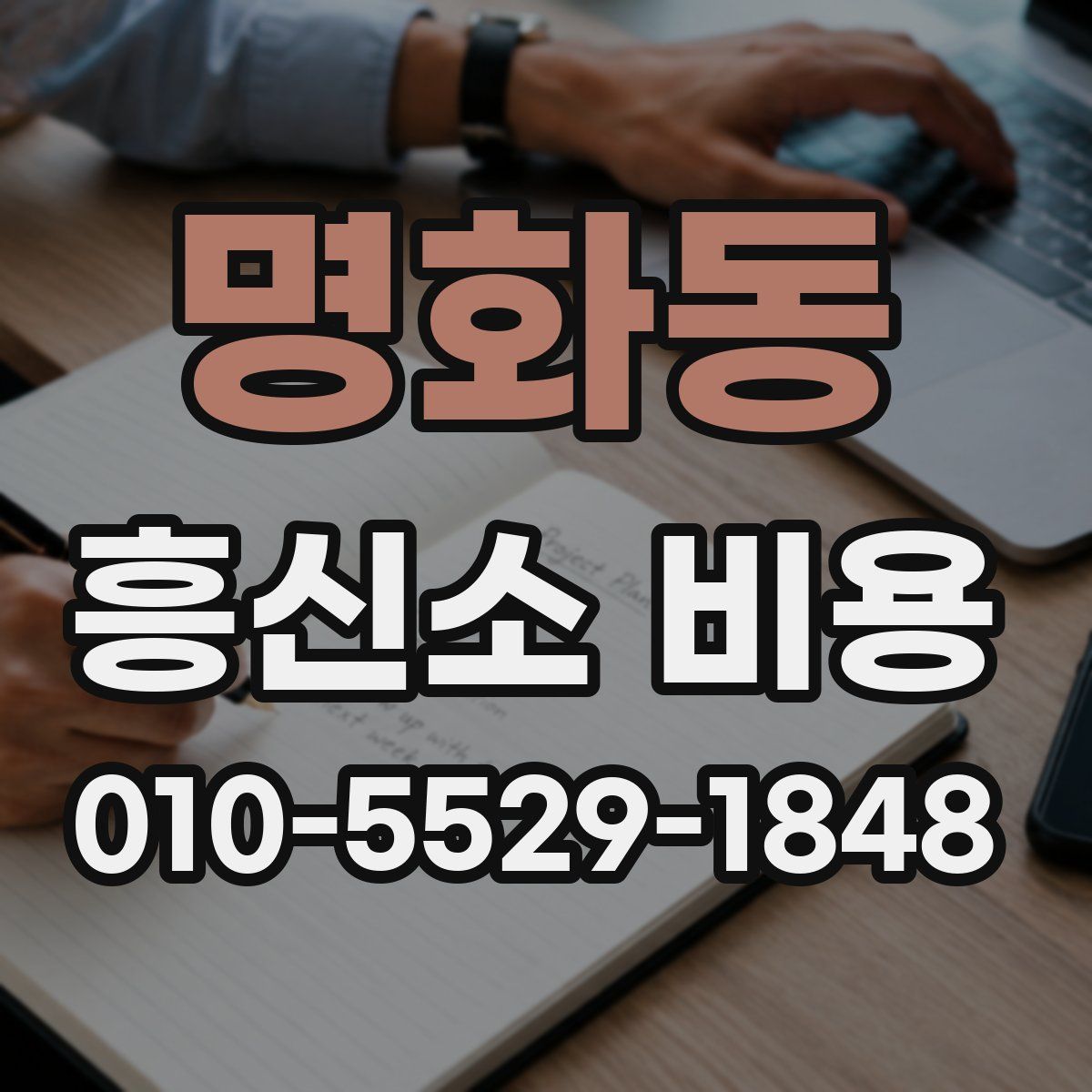 명화동 흥신소 비용