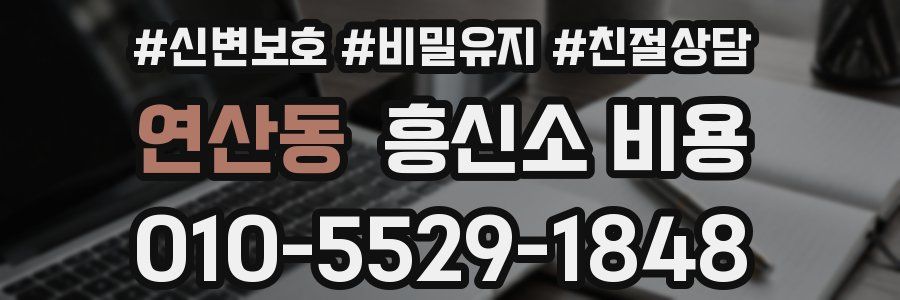 연산동 흥신소 비용
