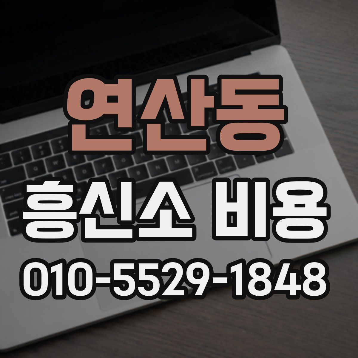 연산동 흥신소 비용