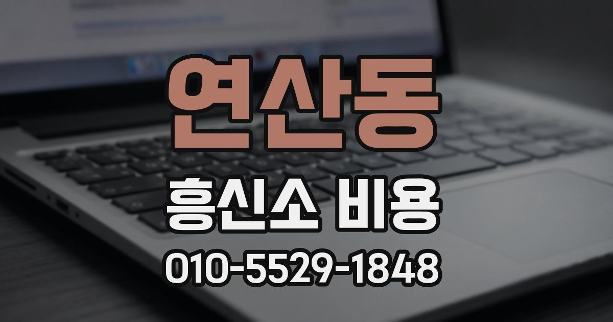 연산동 흥신소 비용