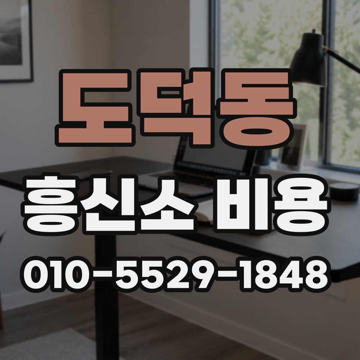 도덕동 흥신소 비용