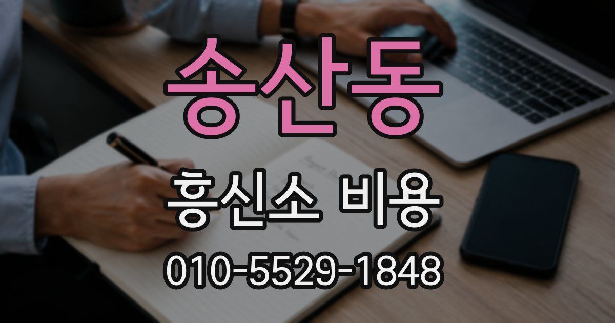 송산동 흥신소 비용