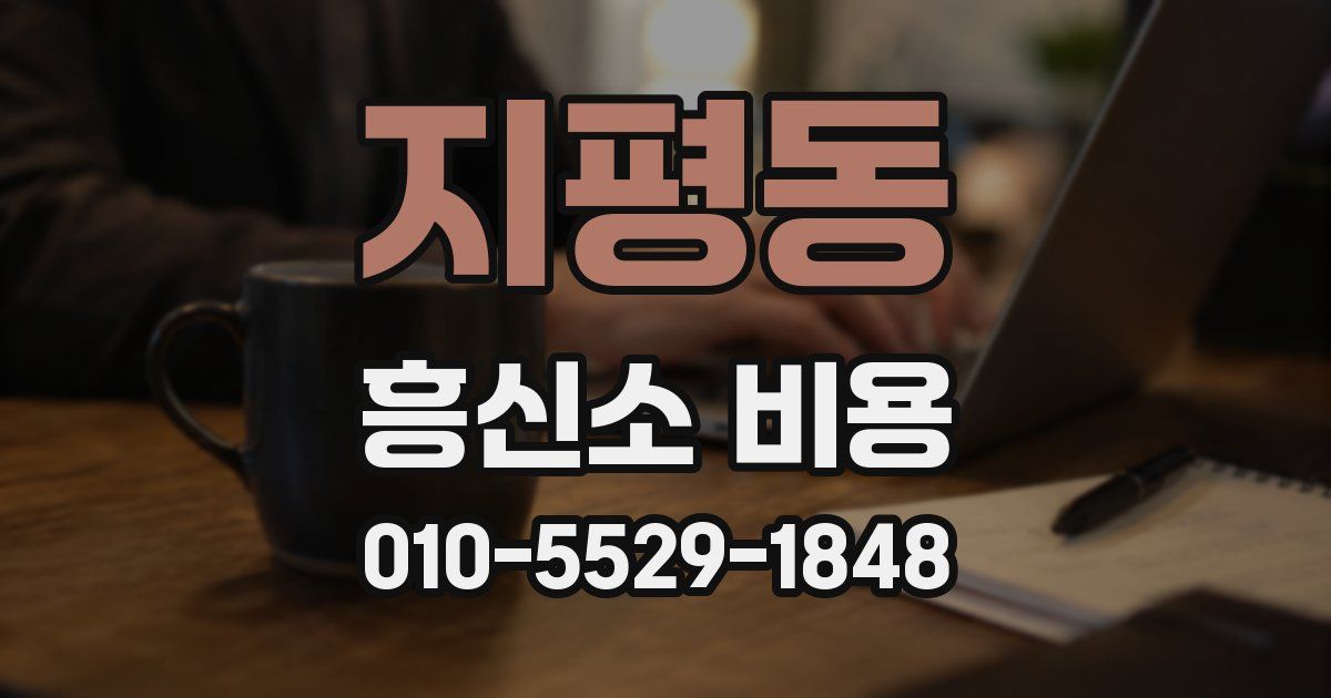 지평동 흥신소 비용