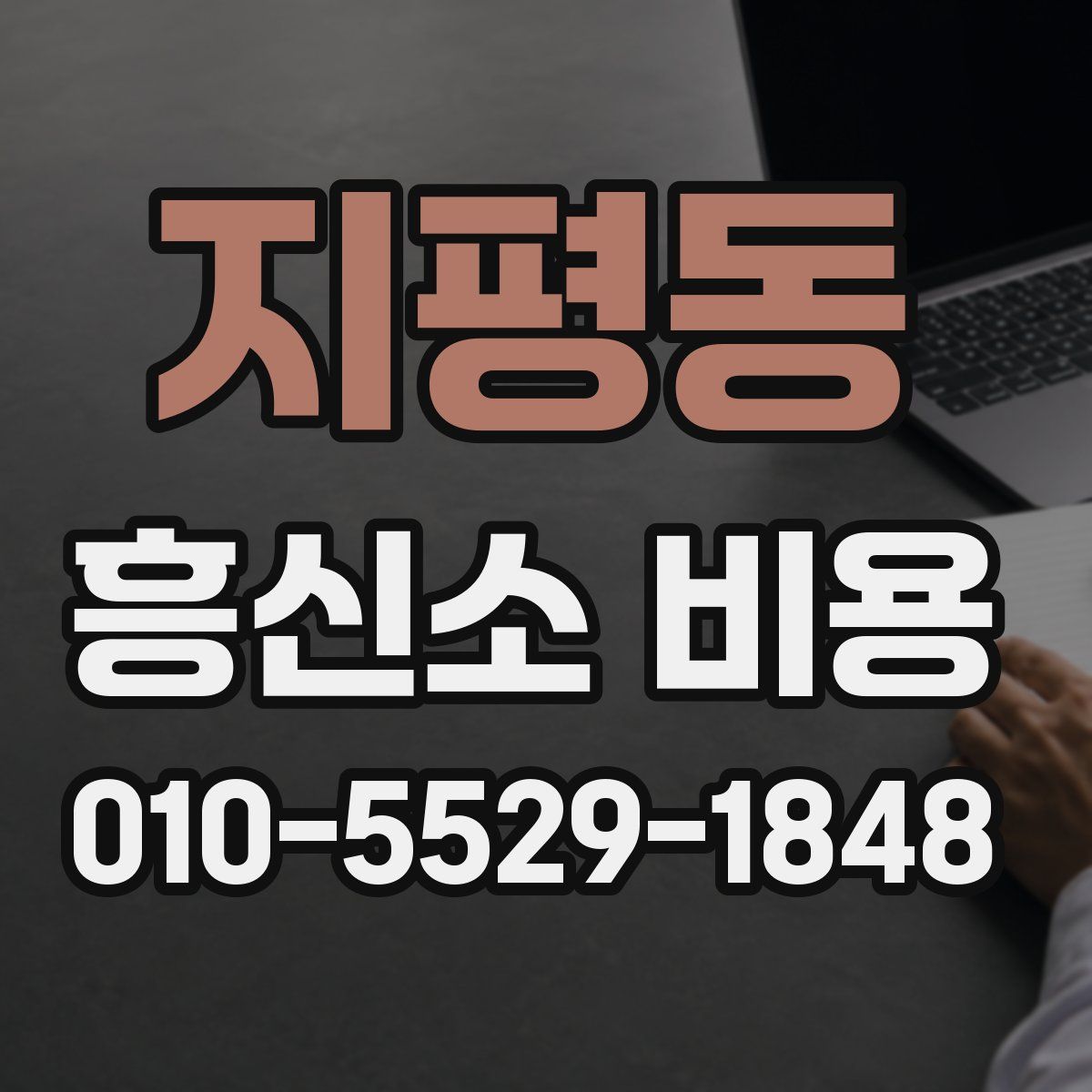 지평동 흥신소 비용
