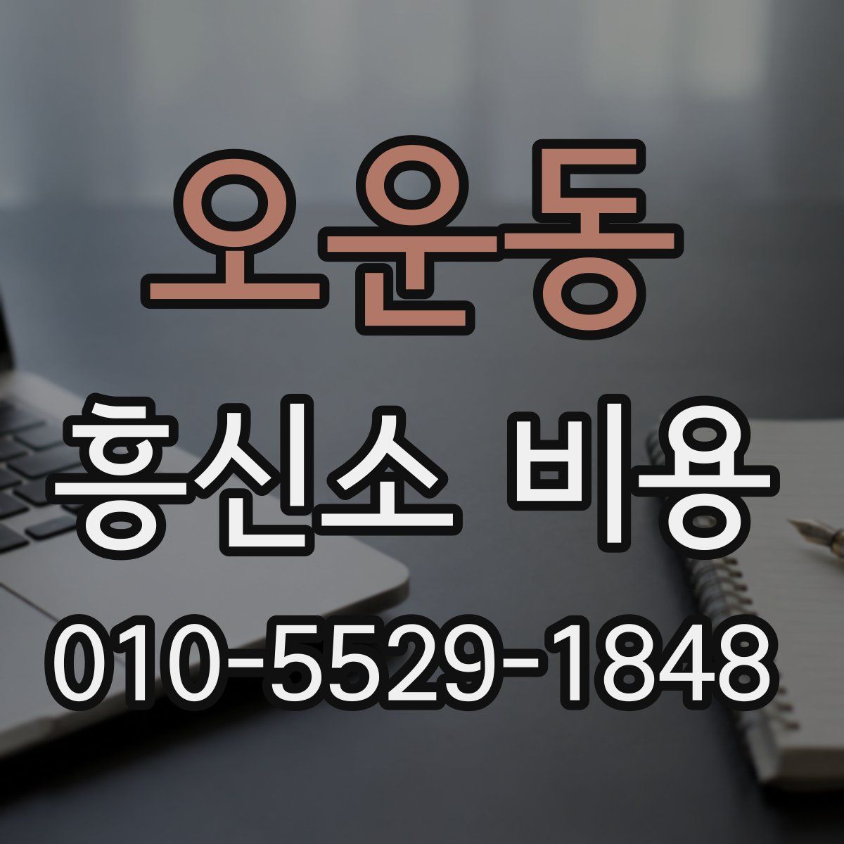 오운동 흥신소 비용
