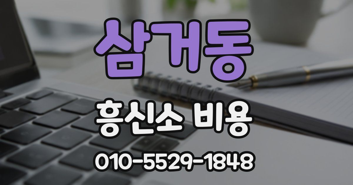 삼거동 흥신소 비용