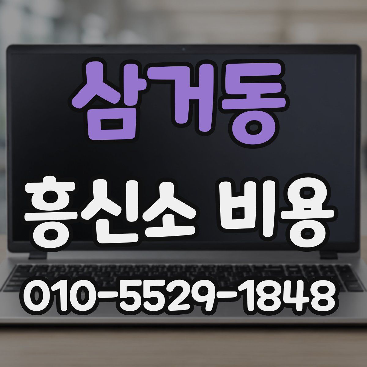 삼거동 흥신소 비용