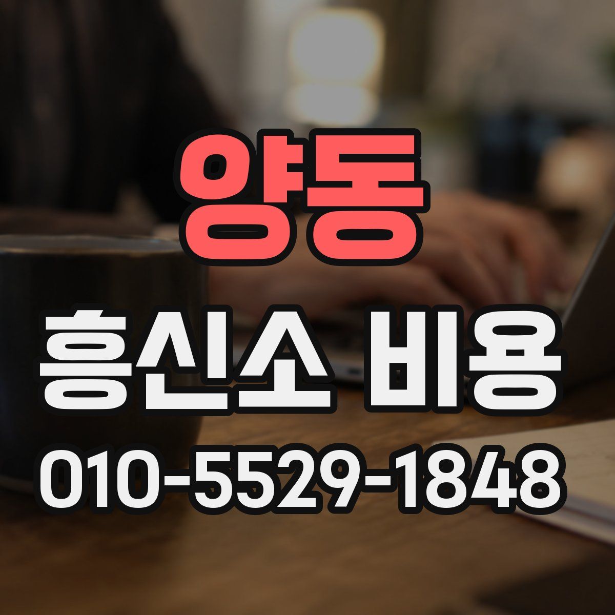 양동 흥신소 비용