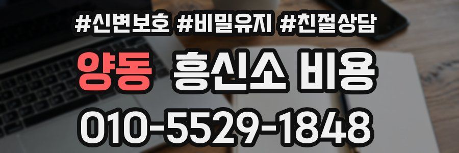 양동 흥신소 비용