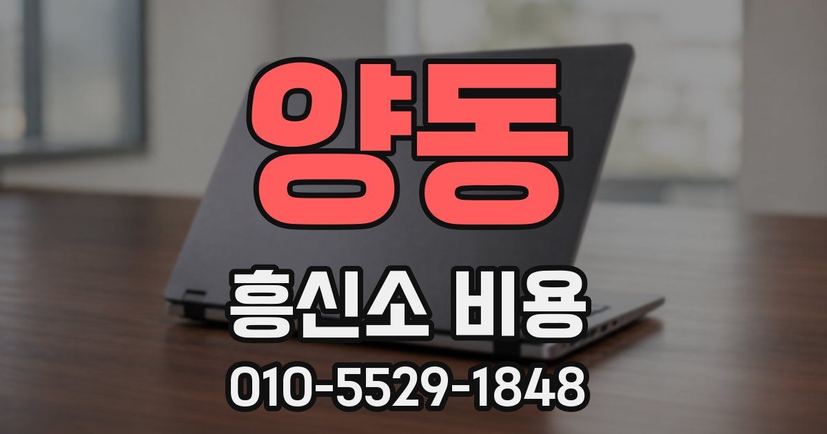 양동 흥신소 비용