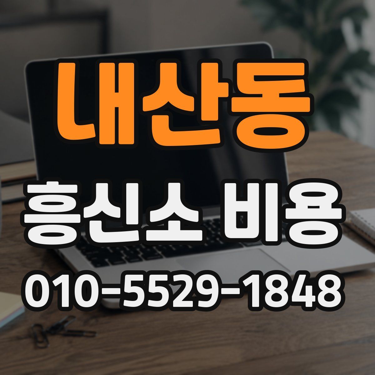 내산동 흥신소 비용