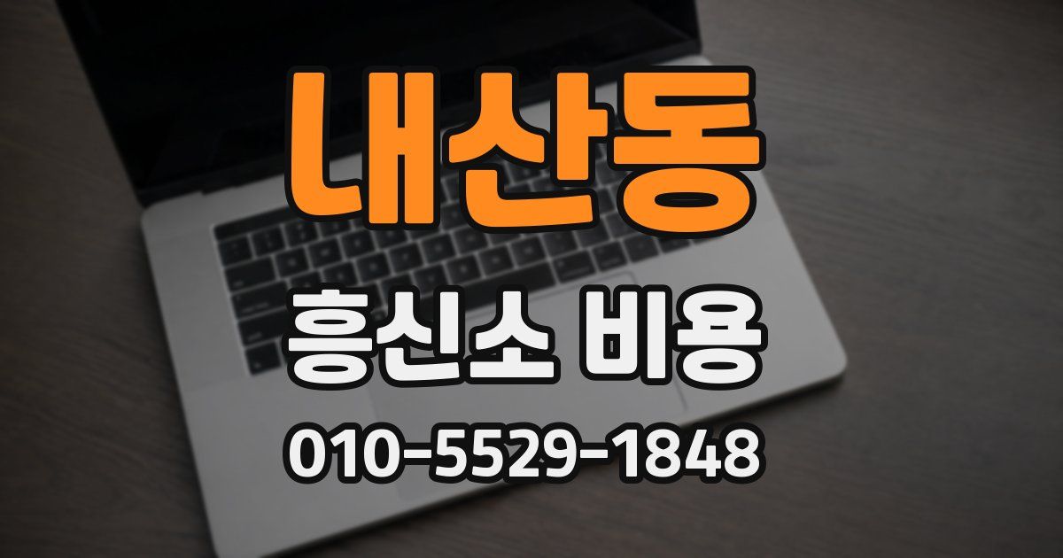 내산동 흥신소 비용