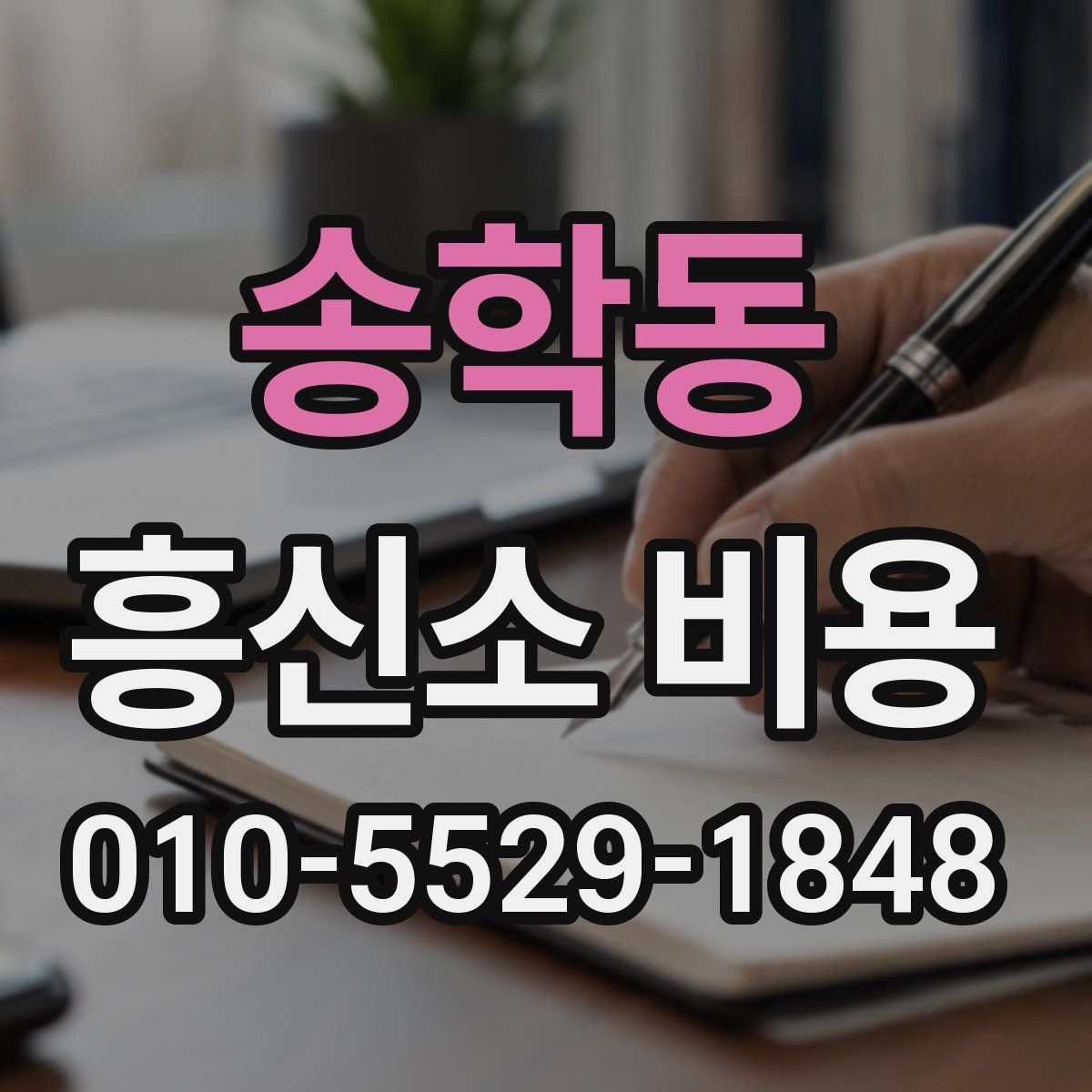송학동 흥신소 비용
