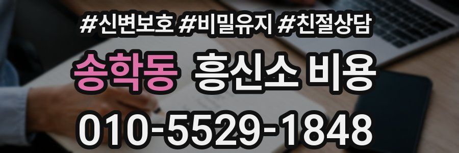 송학동 흥신소 비용