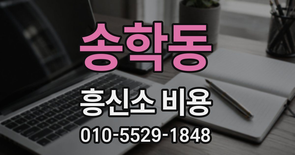 송학동 흥신소 비용