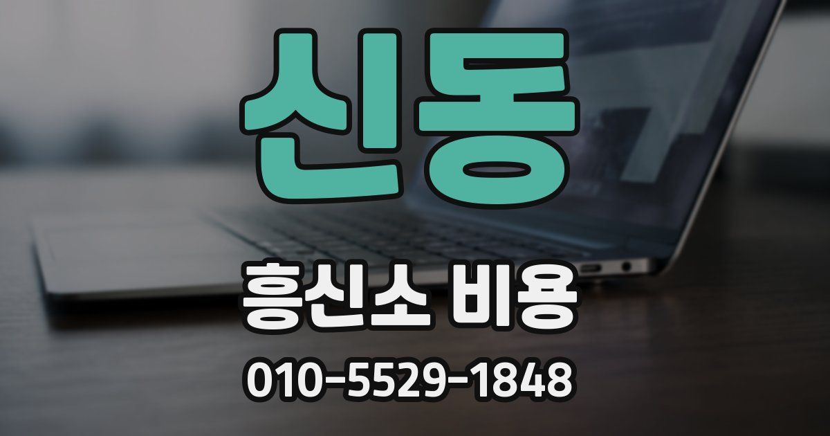 신동 흥신소 비용