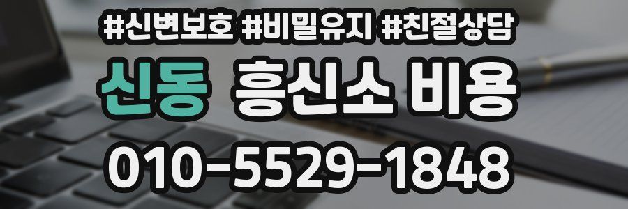 신동 흥신소 비용