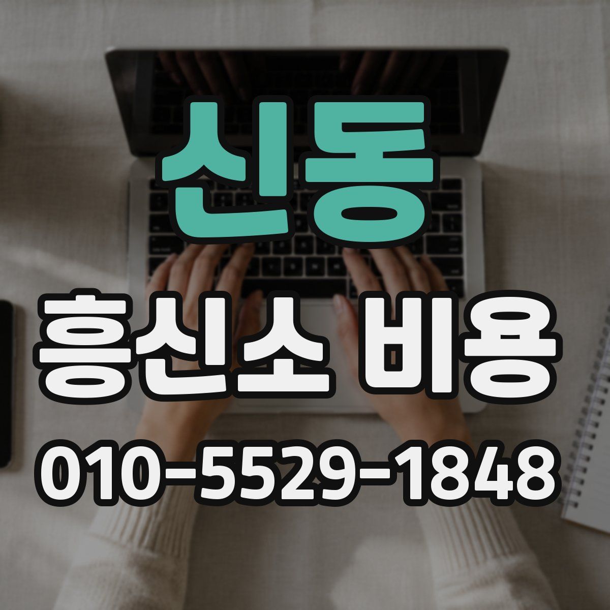 신동 흥신소 비용