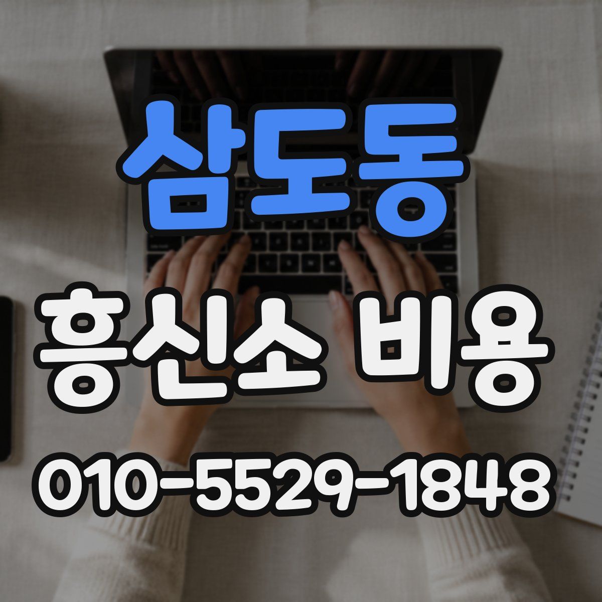 삼도동 흥신소 비용
