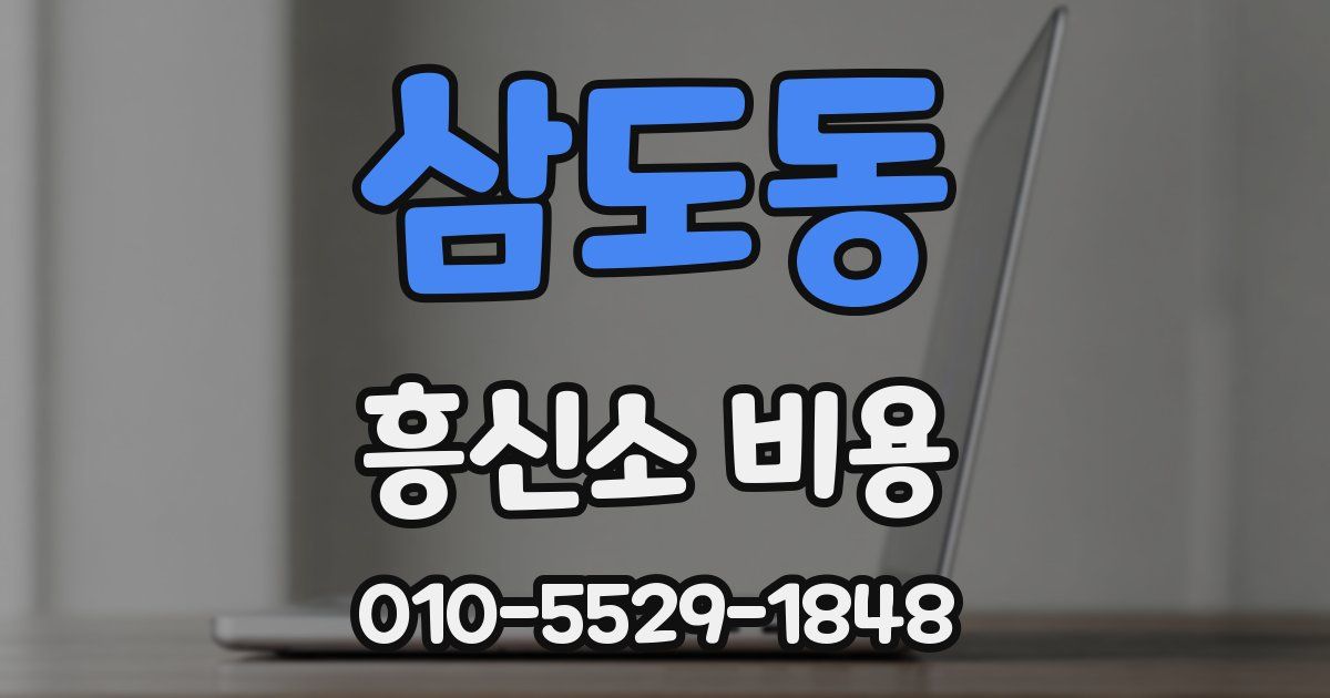 삼도동 흥신소 비용