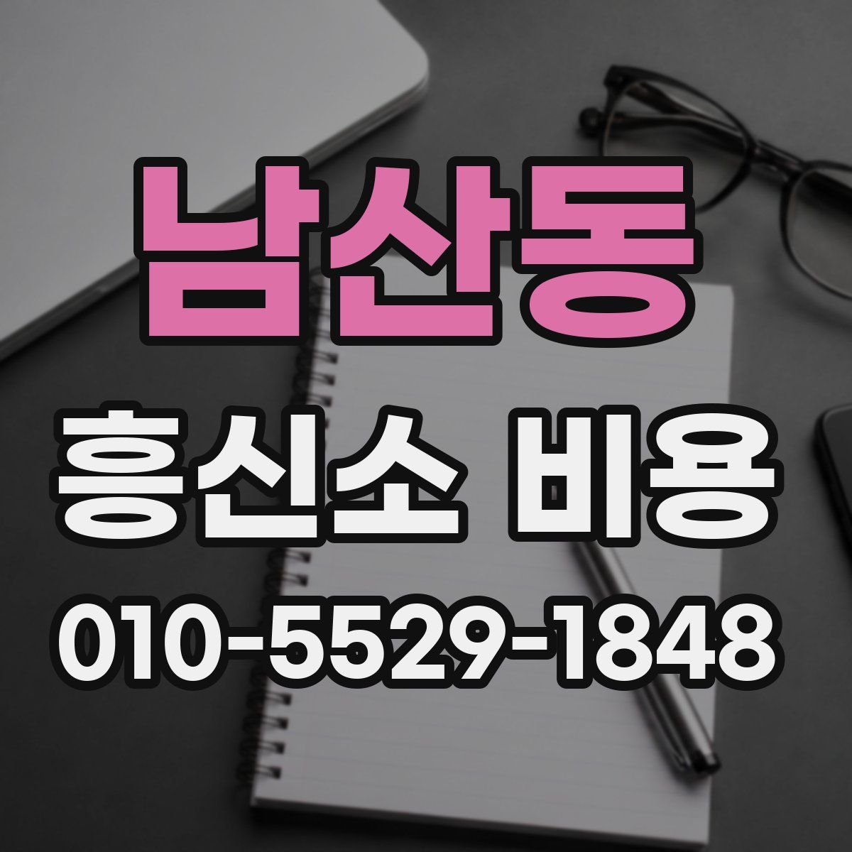 남산동 흥신소 비용