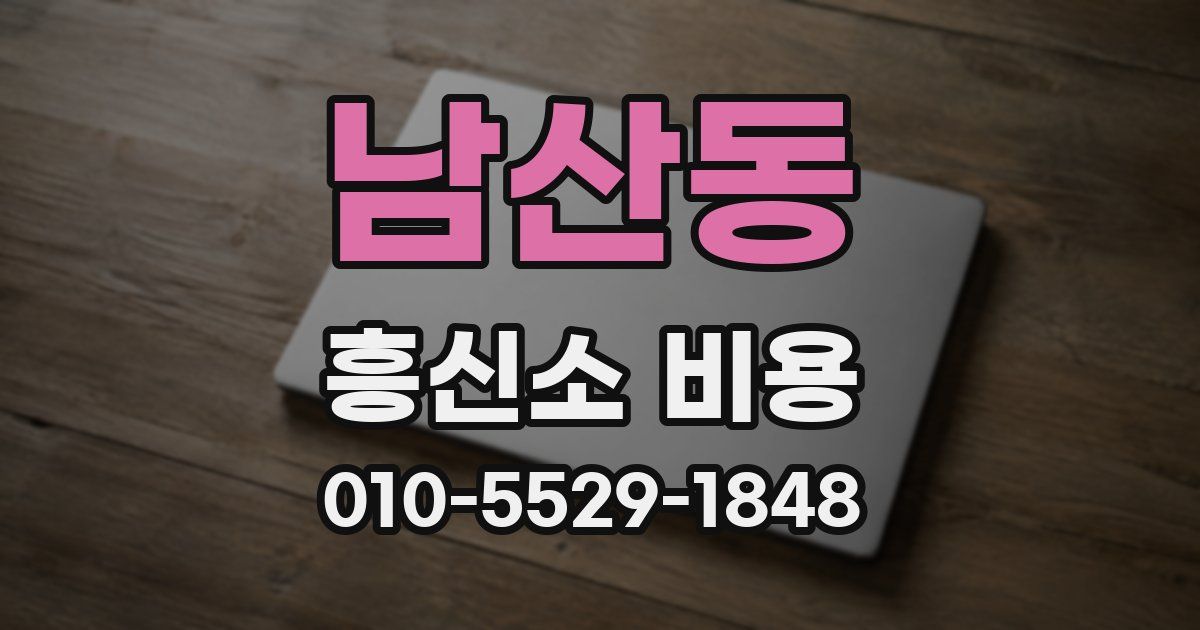 남산동 흥신소 비용