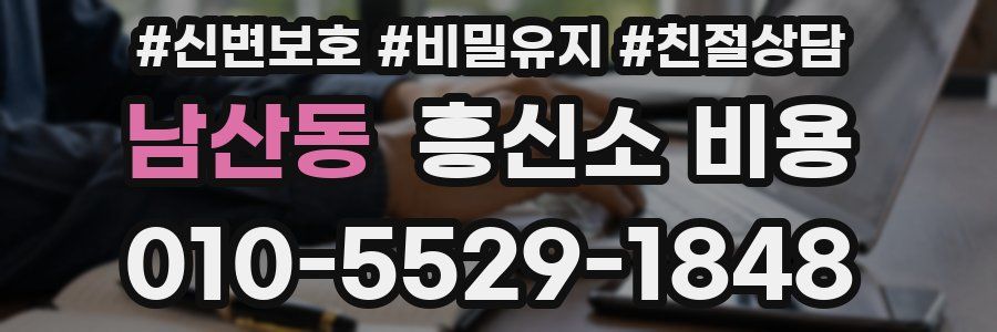 남산동 흥신소 비용