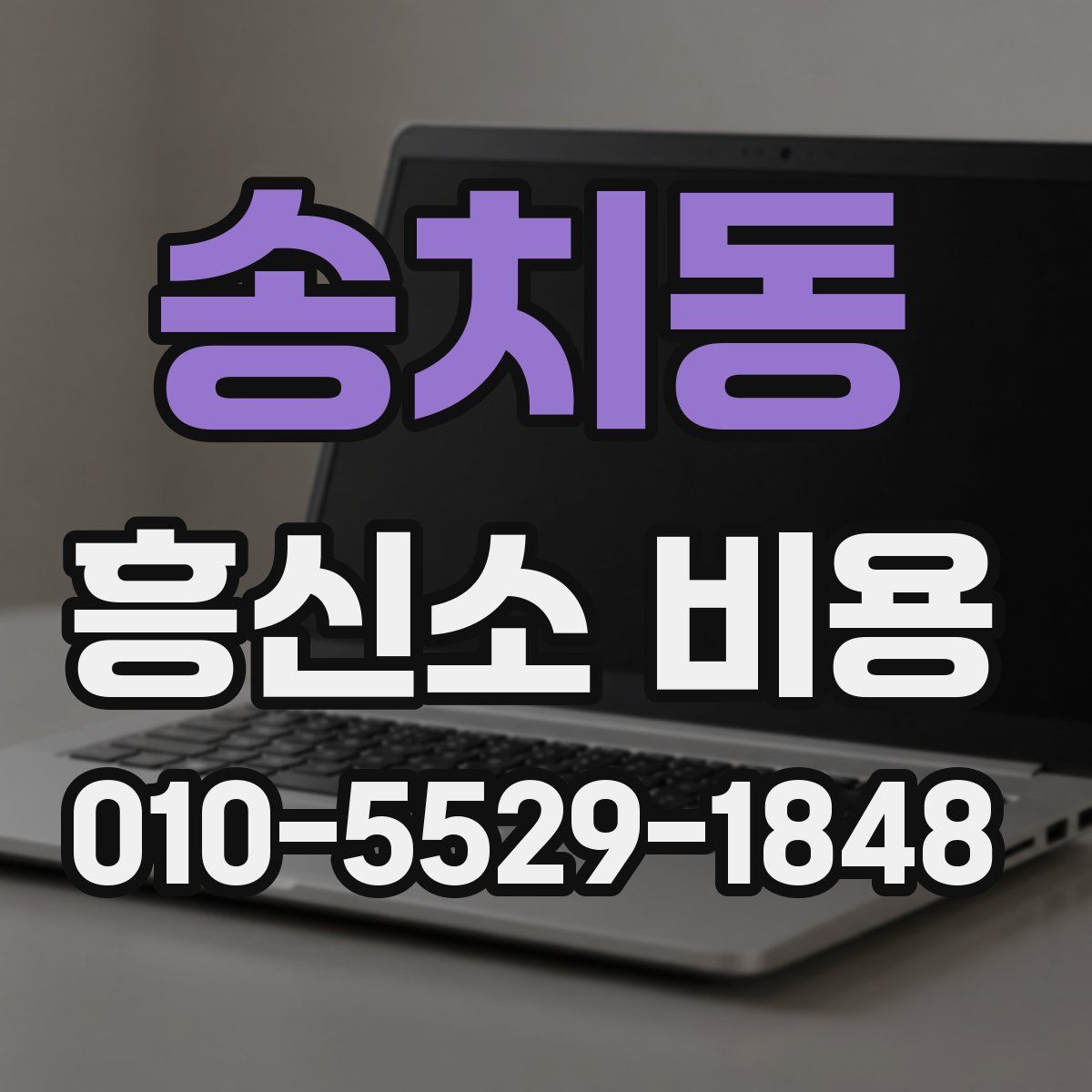 송치동 흥신소 비용