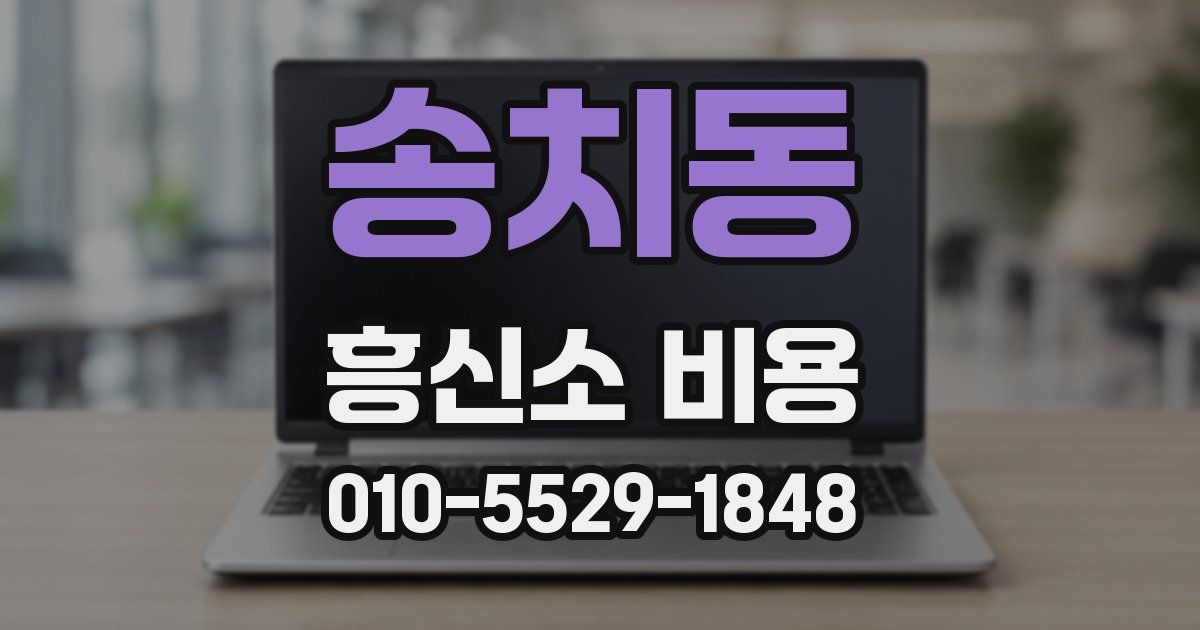 송치동 흥신소 비용