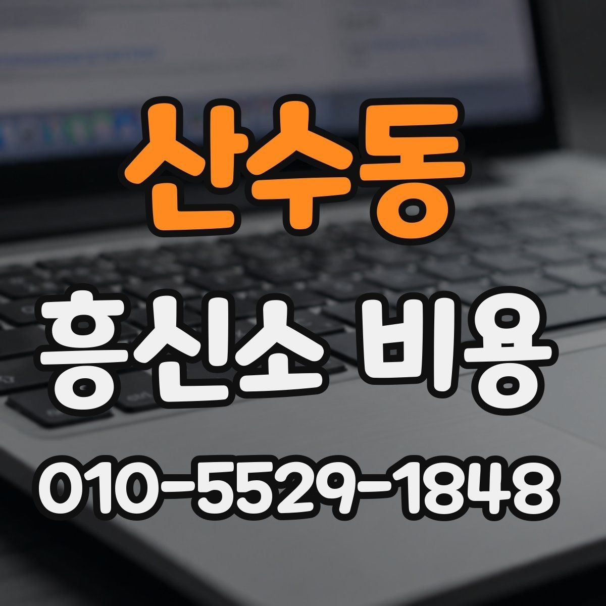 산수동 흥신소 비용 문의 시 설명을 잘 듣는 방법