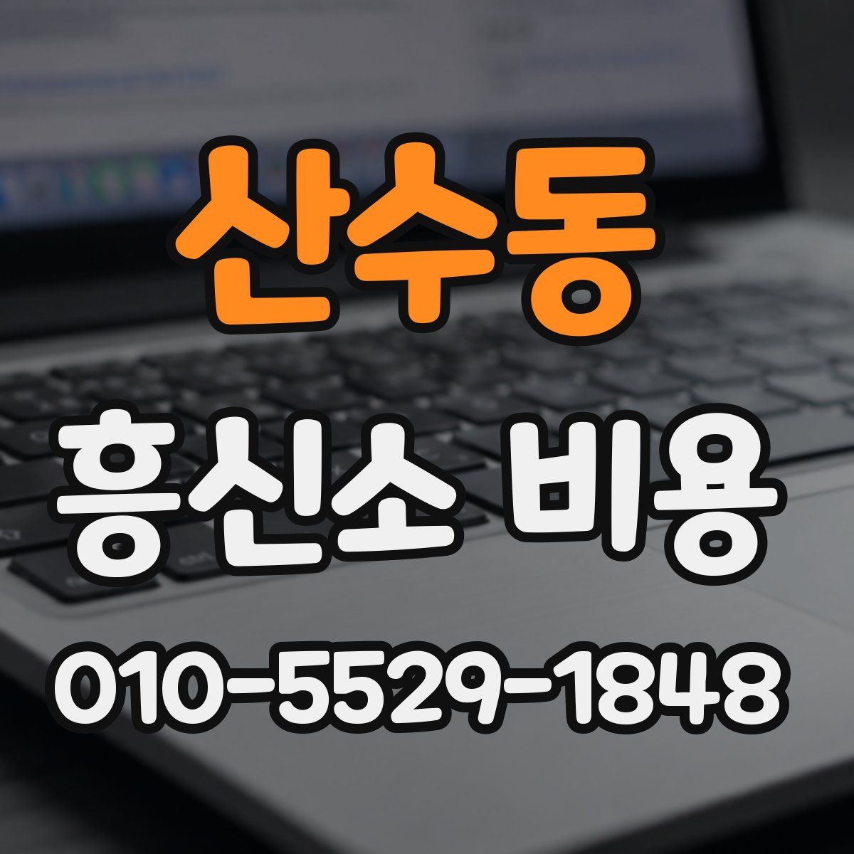 산수동 흥신소 비용