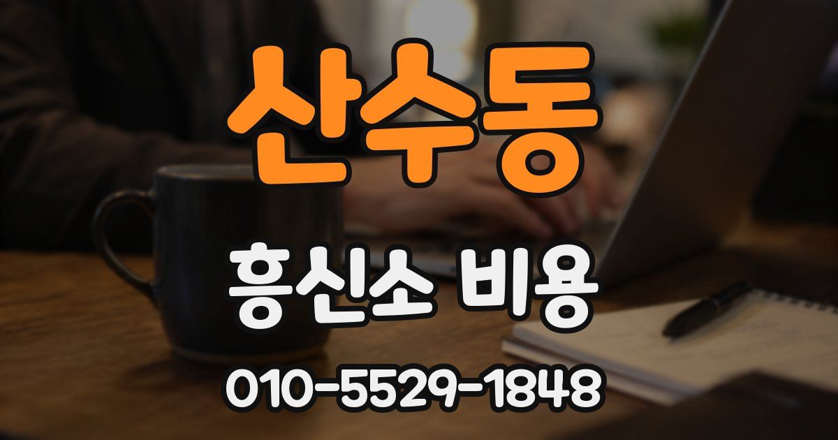 산수동 흥신소 비용