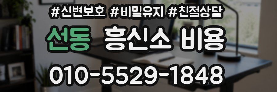 선동 흥신소 비용