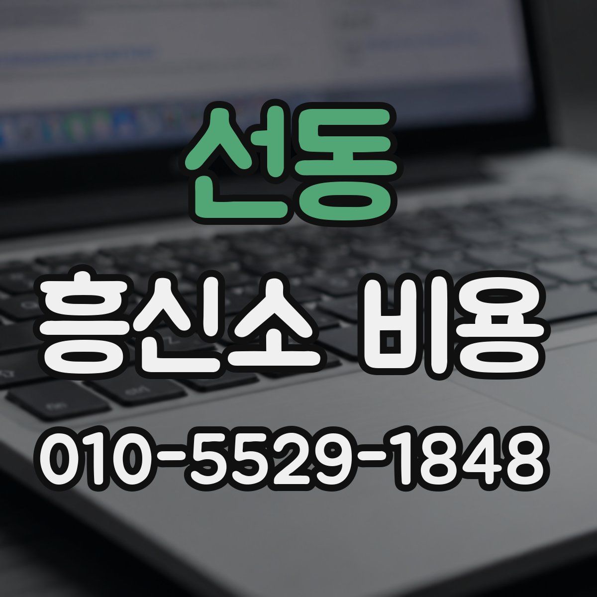 선동 흥신소 비용