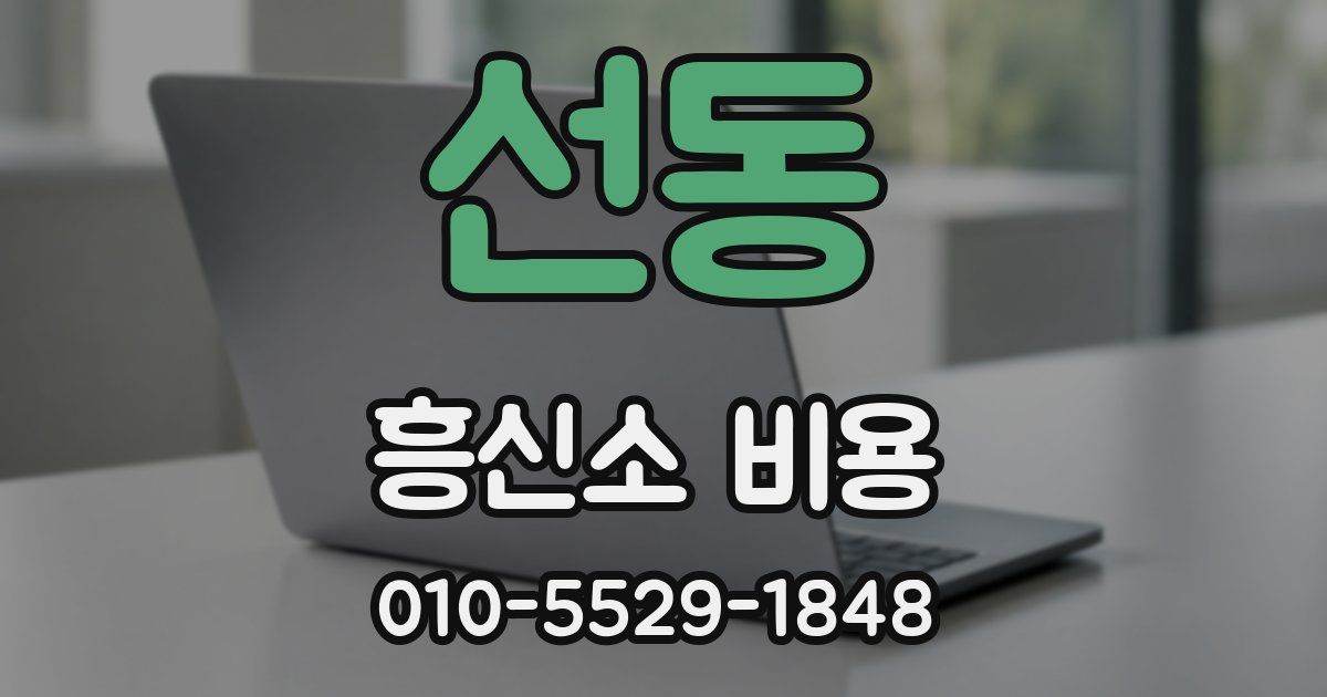 선동 흥신소 비용