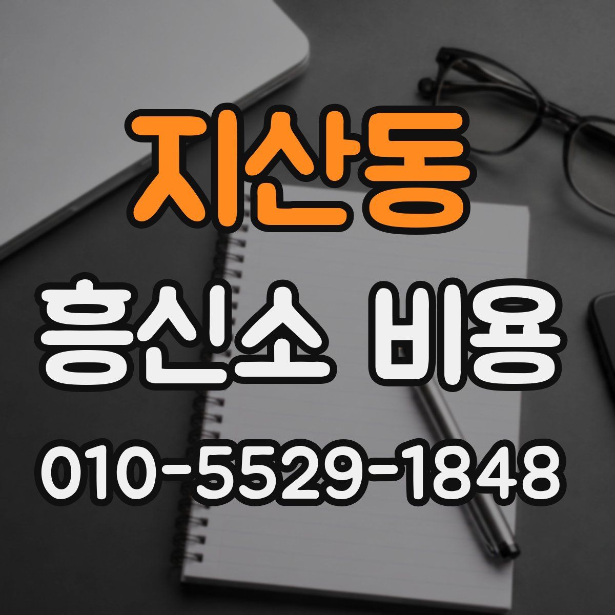 지산동 흥신소 비용