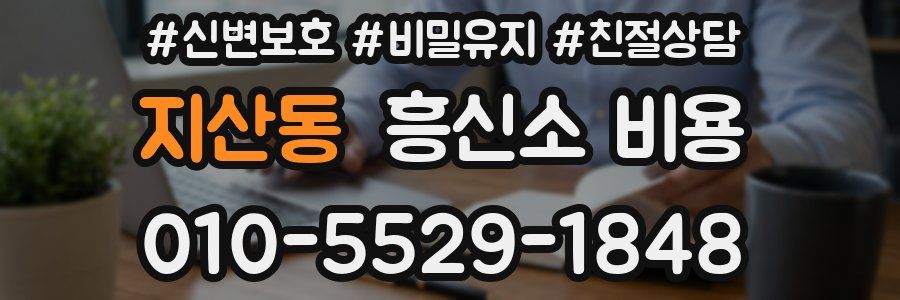 지산동 흥신소 비용